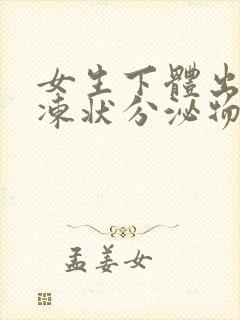 女生下体出现果冻状分泌物