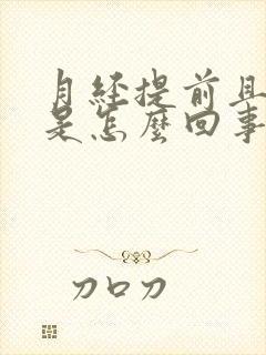 月经提前且量少是怎么回事