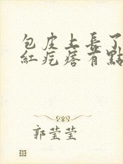 包皮上长了一个红疙瘩有点痒