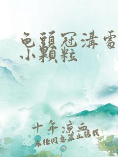 龟头冠沟处一圈小颗粒