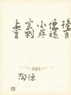 上完小便后尿道会刺疼还有血怎么回事