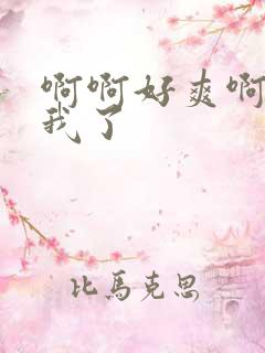 啊啊好爽啊操死我了