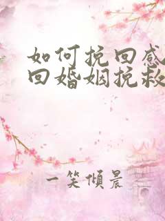 如何挽回感情挽回婚姻挽救爱情