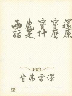 两岁宝宝还不说话是什么原因