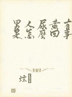 男人尿黄有异味是怎么回事