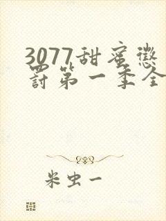 3077甜蜜惩罚第一季全集台词完整版在线观看