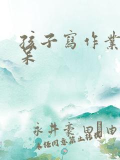 孩子写作业总发呆