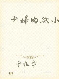 少妇肉欲小说