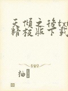 天倾之后txt精校版下载