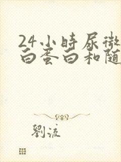 24小时尿微量白蛋白和随机尿微量白蛋白