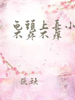 龟头上长小肉球不疼不痒