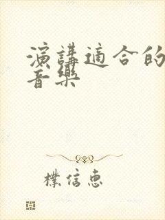 演讲适合的背景音乐