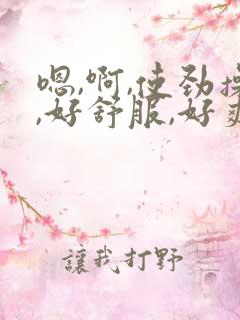 嗯,啊,使劲操,好舒服,好爽