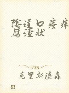 阴道口瘙痒有豆腐渣状