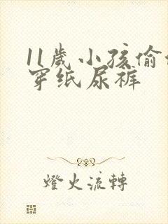 11岁小孩偷偷穿纸尿裤