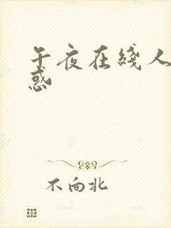 午夜在线人妻诱惑