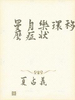 曼月乐环移位什么症状