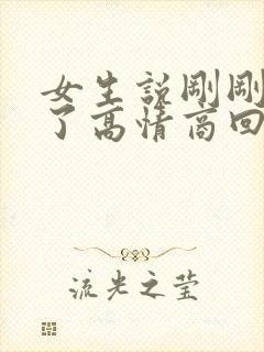 女生说刚刚睡着了高情商回复