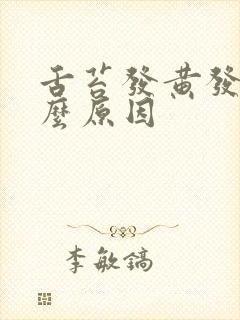 舌苔发黄发白怎么原因