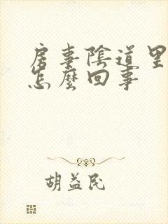 房事阴道里疼是怎么回事