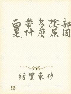 白带多阴部瘙痒是什么原因