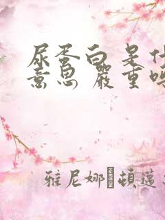 尿蛋白 是什么意思 严重吗