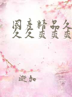 国产精品久久久久久爽爽爽