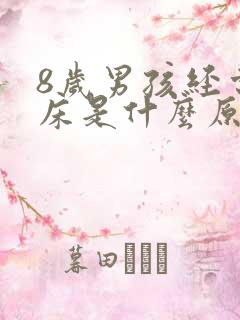 8岁男孩经常尿床是什么原因