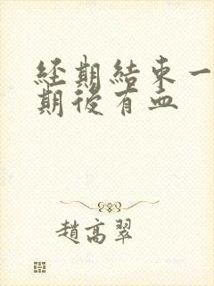 经期结束一个星期后有血