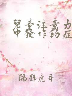 儿童注意力不集中发作的症状