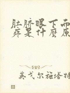 肚脐眼下面右边疼是什么原因