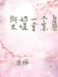 断奶一个月宝宝又吸会怎么样