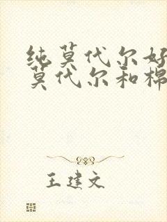 纯莫代尔好还是莫代尔和棉混纺好