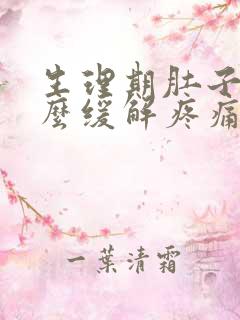 生理期肚子疼怎么缓解疼痛