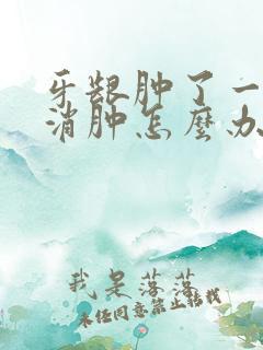 牙龈肿了一直不消肿怎么办