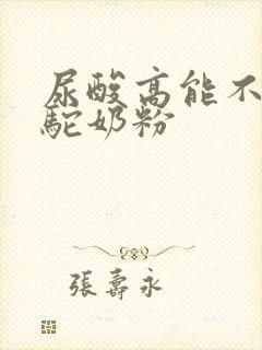 尿酸高能不能喝驼奶粉