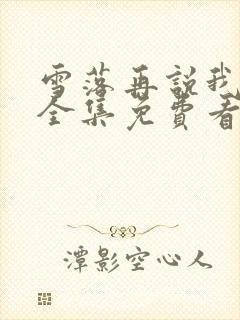 雪落再说我爱你全集免费看