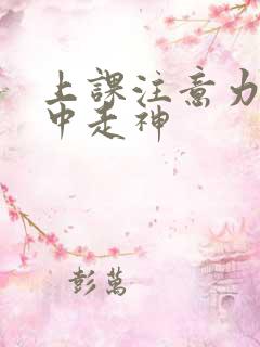 上课注意力不集中走神