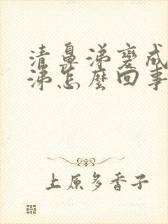 清鼻涕变成浓鼻涕怎么回事