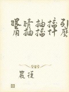 眼睛抽搐引起嘴角抽搐什么原因啊