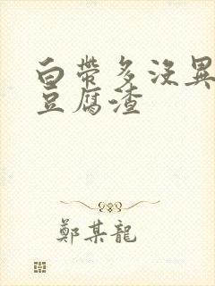 白带多没异味像豆腐渣