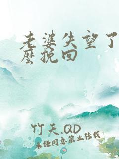 老婆失望了该怎么挽回