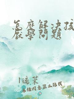 怎么解决孩子的厌学问题