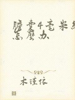 胆囊4毫米结石怎么办