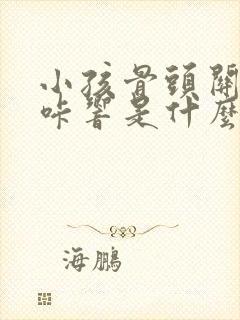 小孩骨头关节咔咔响是什么原因