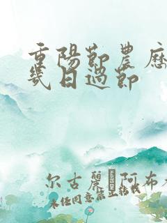 重阳节农历几月几日过节