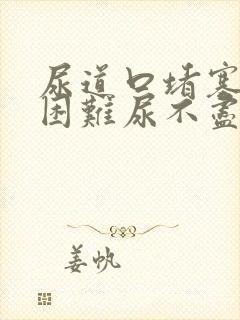 尿道口堵塞排尿困难尿不尽尿频