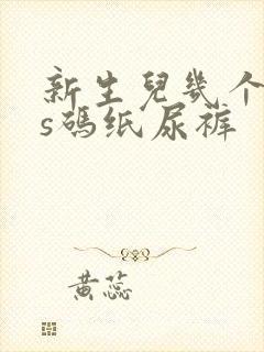 新生儿几个月穿s码纸尿裤