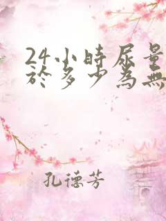 24小时尿量少于多少为无尿