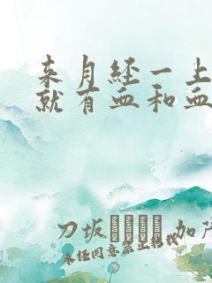 来月经一上小便就有血和血块流出来